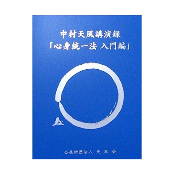 中村天風講演録 心身統一法入門編デジタル版・CD版 | 日本経営合理化協会