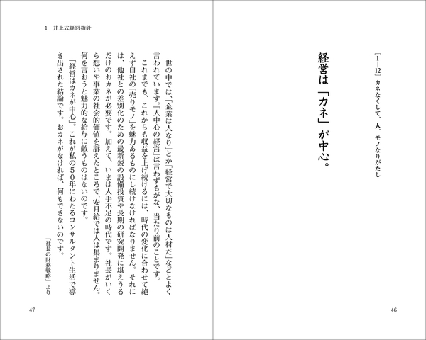 井上和弘の経営の核心102項 | 日本経営合理化協会
