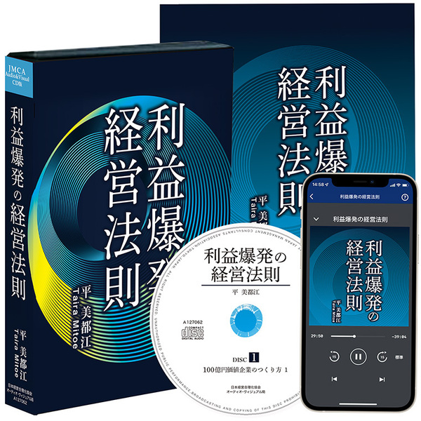 最新刊》平鍛造の「利益爆発の経営法則」（デジタル音声版・CD版対応