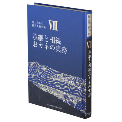 井上和弘の経営革新シリーズ全10巻 | 経営セミナー・本・講演音声