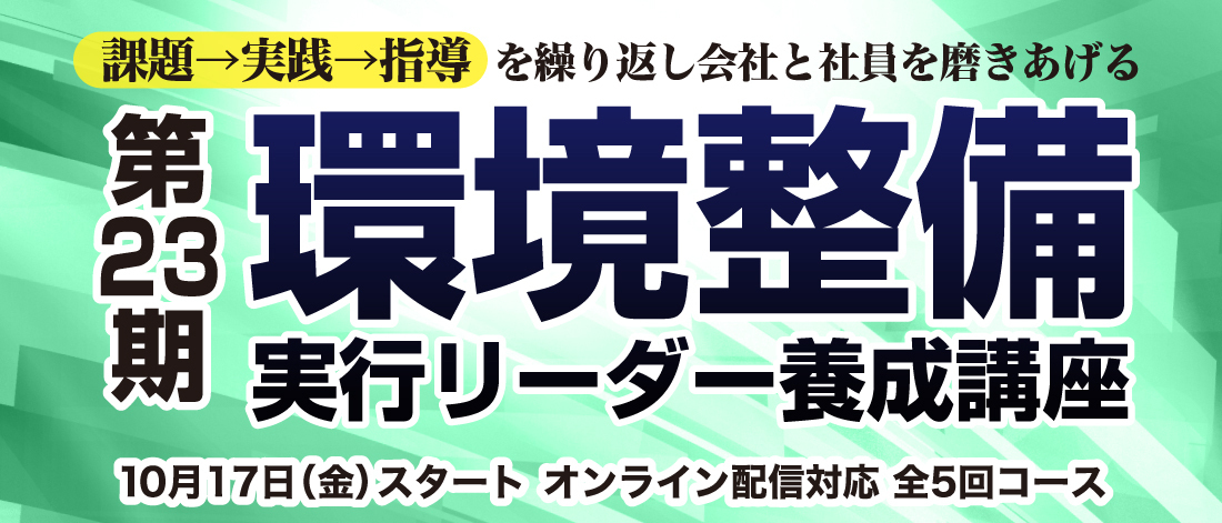 第23期「環境整備」実行リーダー養成講座 | 経営セミナー・本・講演