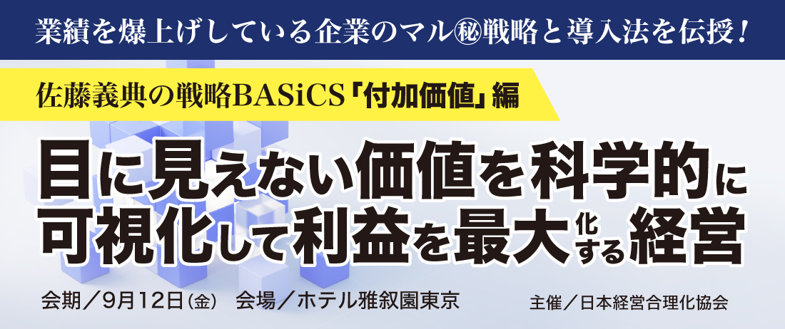 佐藤義典の《価値を科学的に可視化して利益を最大化する経営》 | 経営