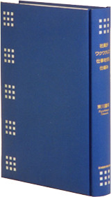 社員がワクワクして仕事をする仕組み」東川鷹年著 | 日本経営合理化協会