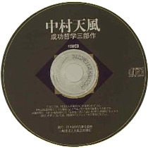 中村天風 成功哲学三部作 | 日本経営合理化協会