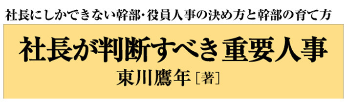 社長が判断すべき重要人事 | 経営セミナー・本・講演音声・動画