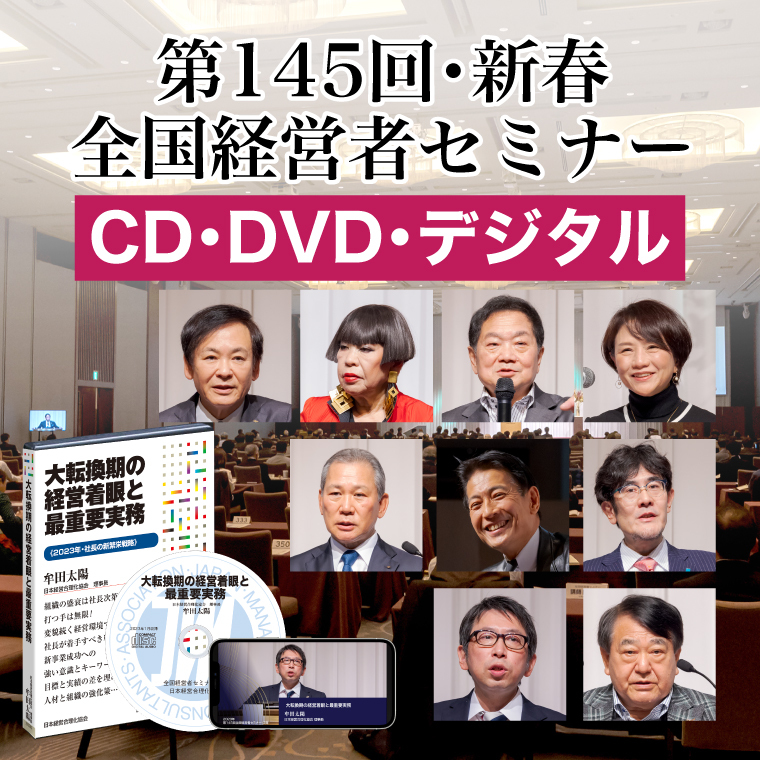 2023年春季・全国経営者セミナー」CD・DVD一括申込み | 日本経営