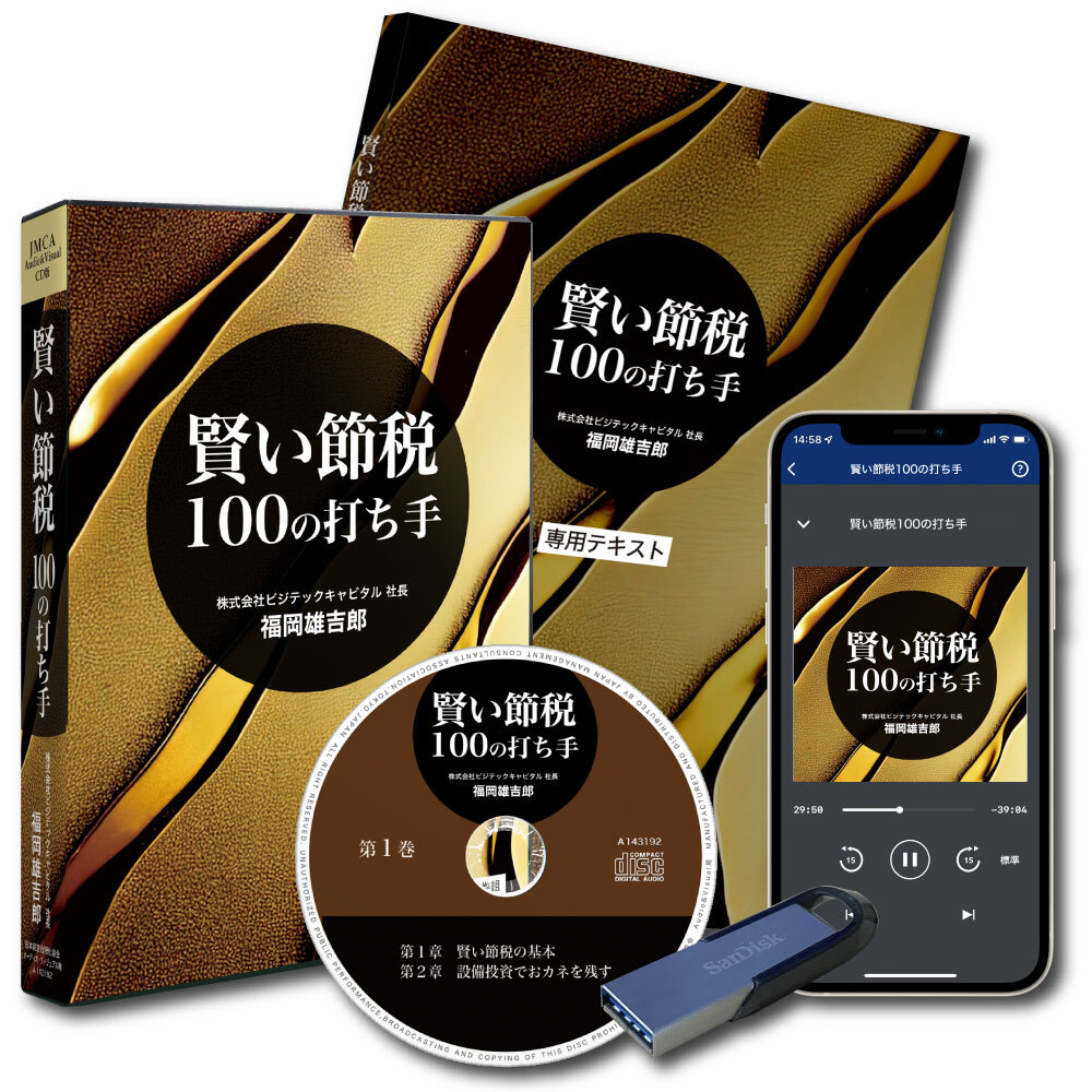 収録の現場から 〈福岡雄吉郎「オーナー社長の賢い節税100の打ち手