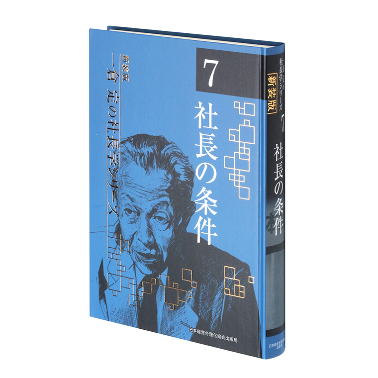 第7巻 社長の条件 | 日本経営合理化協会