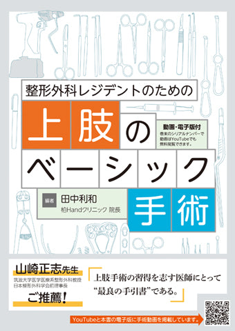 整形外科レジデントのための上肢のベーシック手術【電子版付】 – 日本