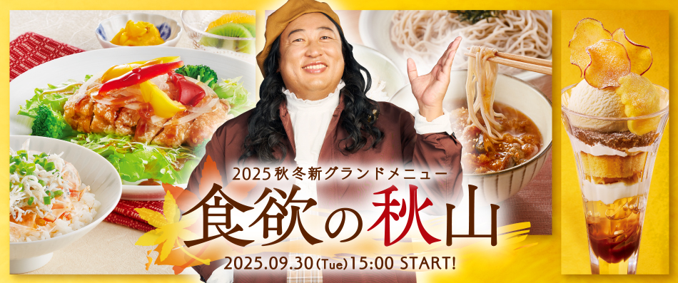 メニュー | ファミリーレストラン ジョイフル [Joyfull]