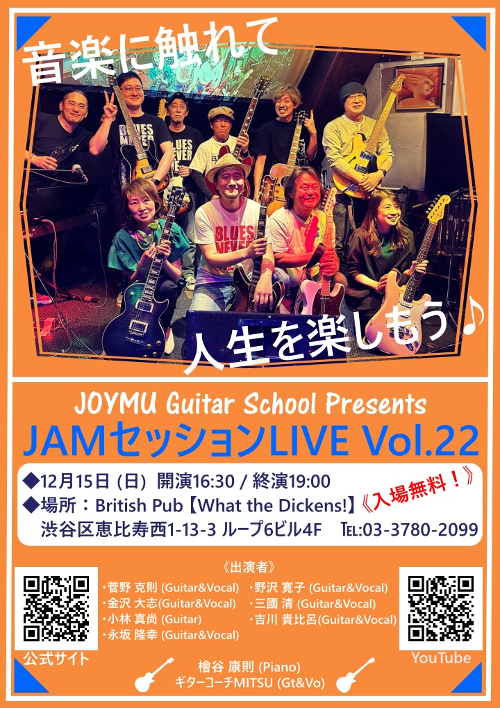 ジャムセッションライブ！│JOYMUギタースクール