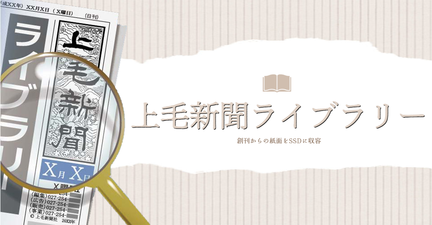上毛新聞ライブラリー | 上毛新聞電子版｜群馬県のニュース・スポーツ情報