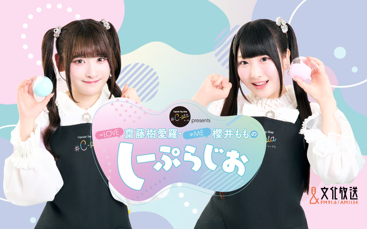 LOVE・齋藤樹愛羅、≠ME・櫻井もも出演のラジオ番組 初の番組