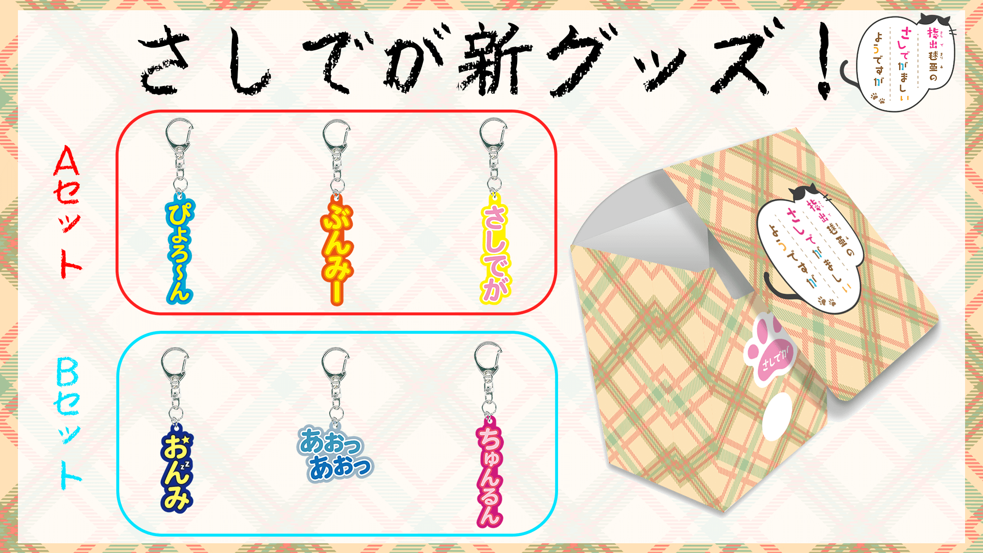 さしでが4/27(日)のイベントで新グッズを発売！【指出毬亜のさしでが