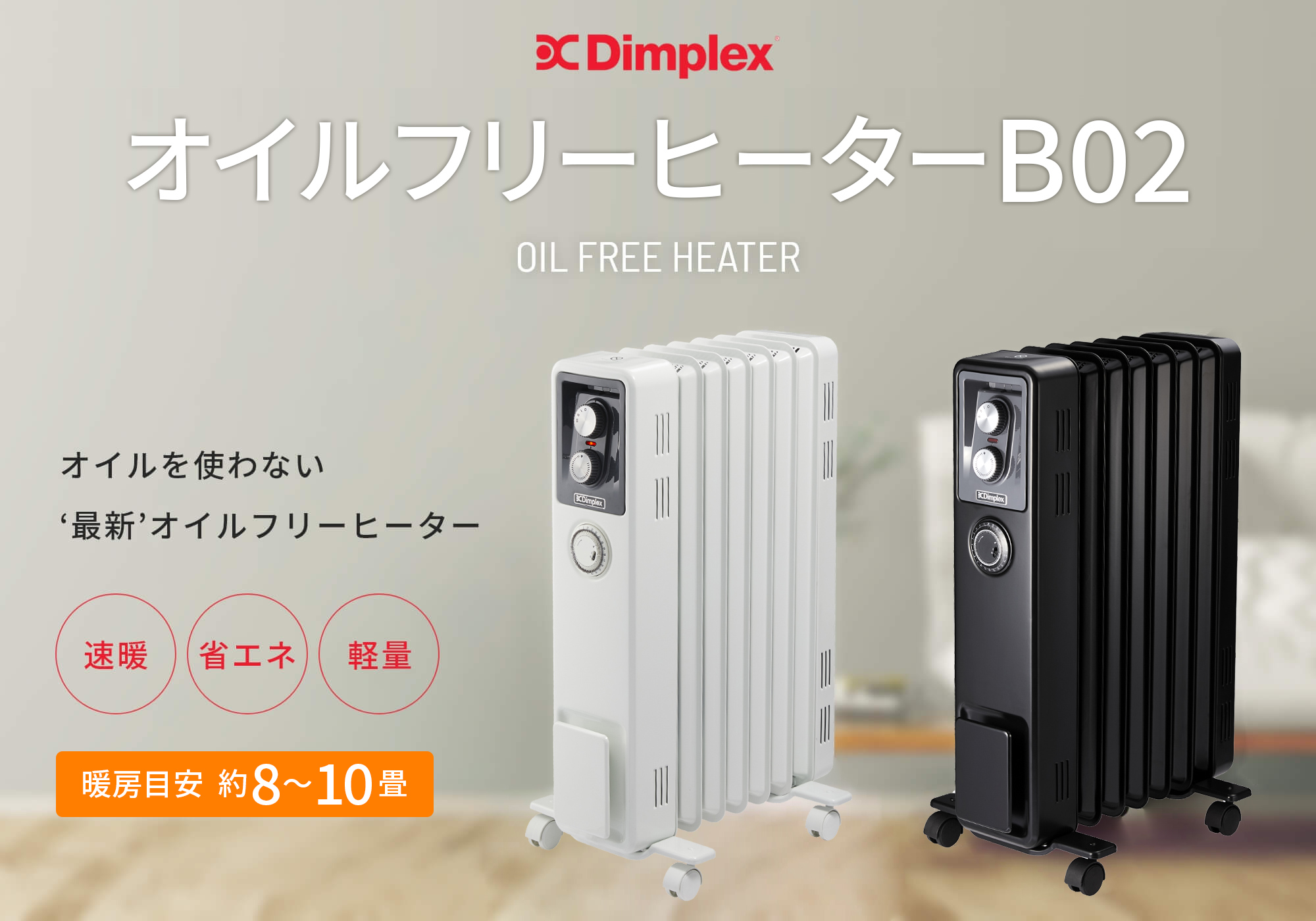Dimplex（ディンプレックス） オイルフリーヒーター B04 ECR12E