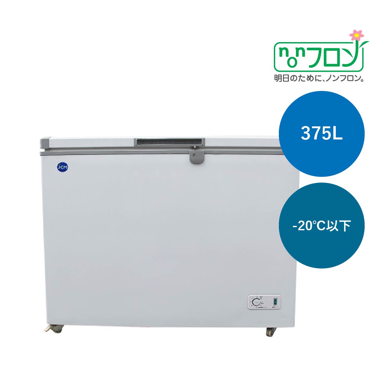 JCMオフィシャルショップ / 冷凍ストッカー【JCMC-385】