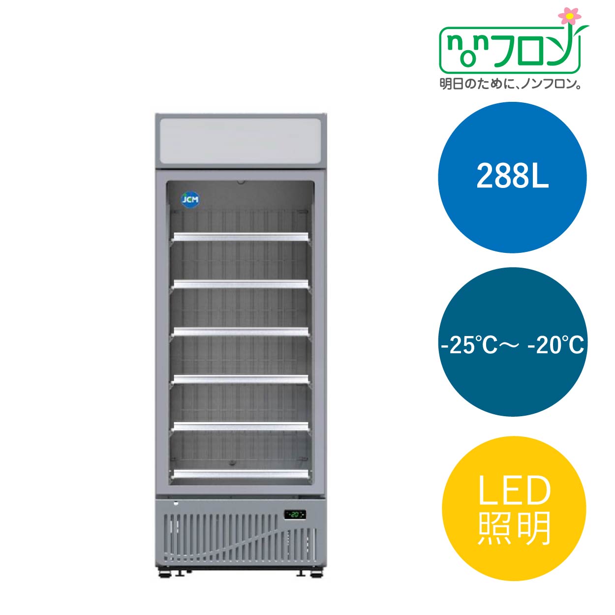 JCMオフィシャルショップ / タテ型冷凍ショーケース【JCMCS-288H】
