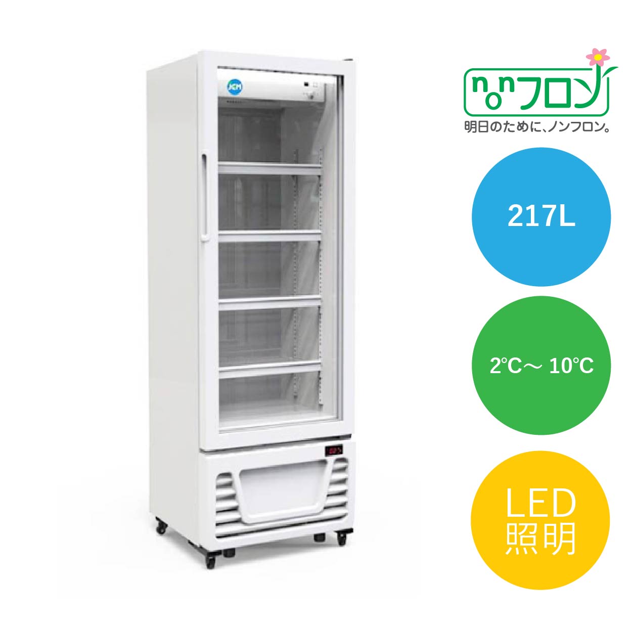 JCMオフィシャルショップ / タテ型冷蔵ショーケース【JCMS-214】