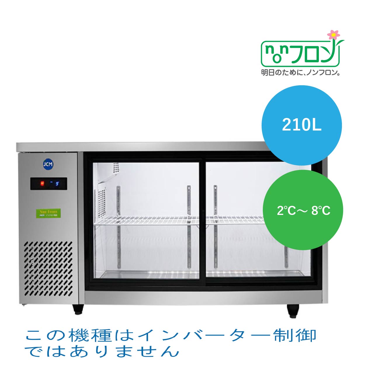 JCMオフィシャルショップ / ヨコ型冷蔵ショーケース【JCMS-1560T-IN】