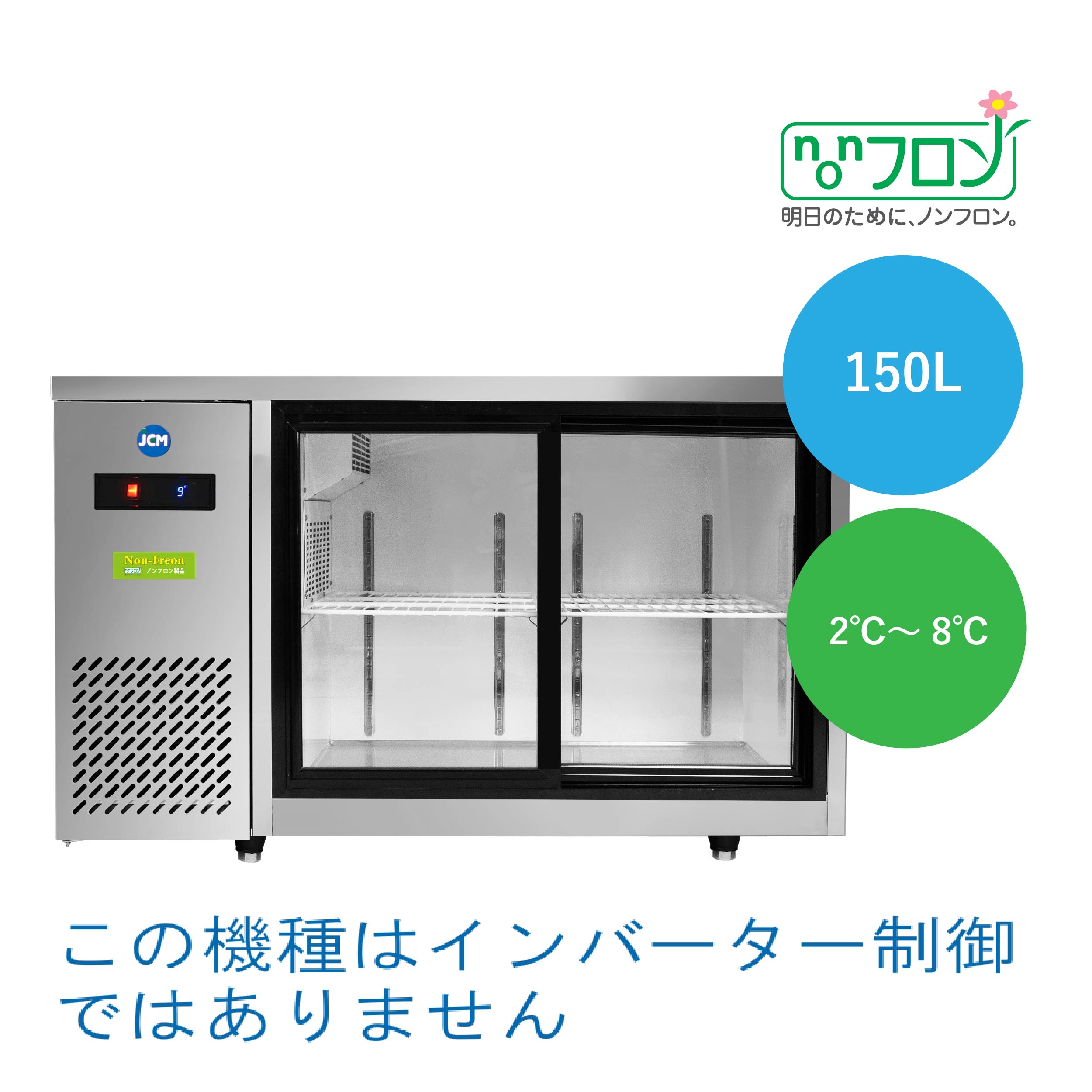 JCMオフィシャルショップ / ヨコ型冷蔵ショーケース【JCMS-1245T】