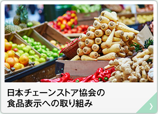 日本チェーンストア協会