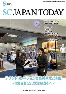 月刊誌 | 一般社団法人 日本ショッピングセンター協会