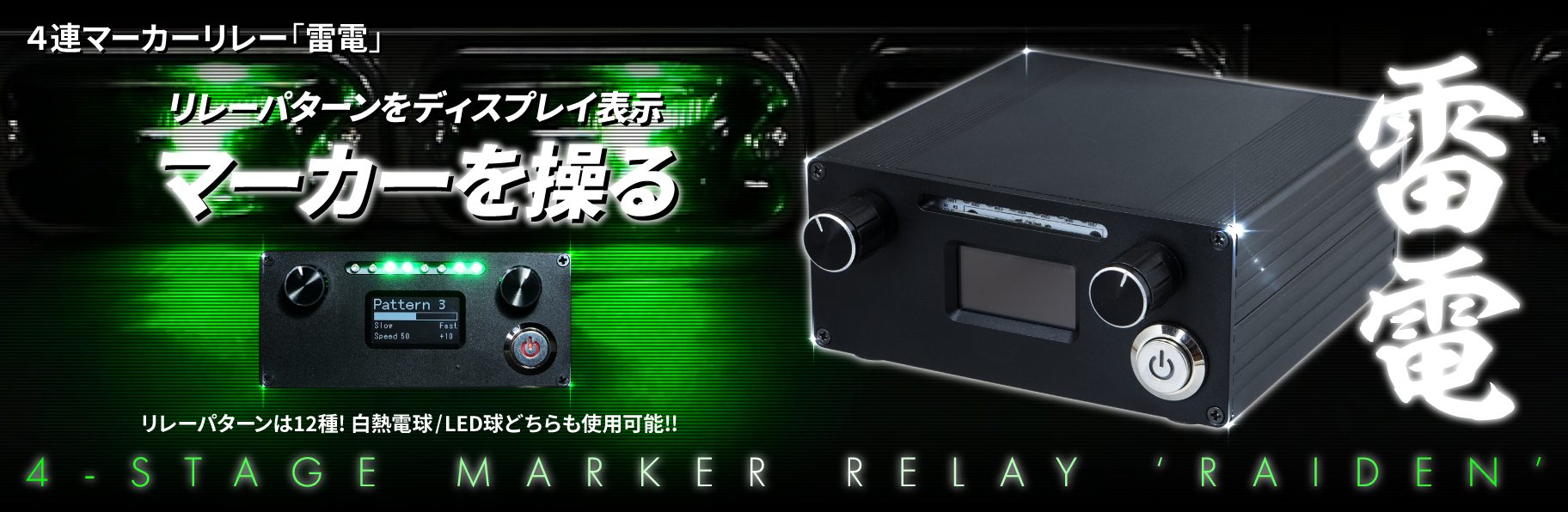4連マーカーリレー「雷電」591120 | 株式会社ジェット・イノウエ
