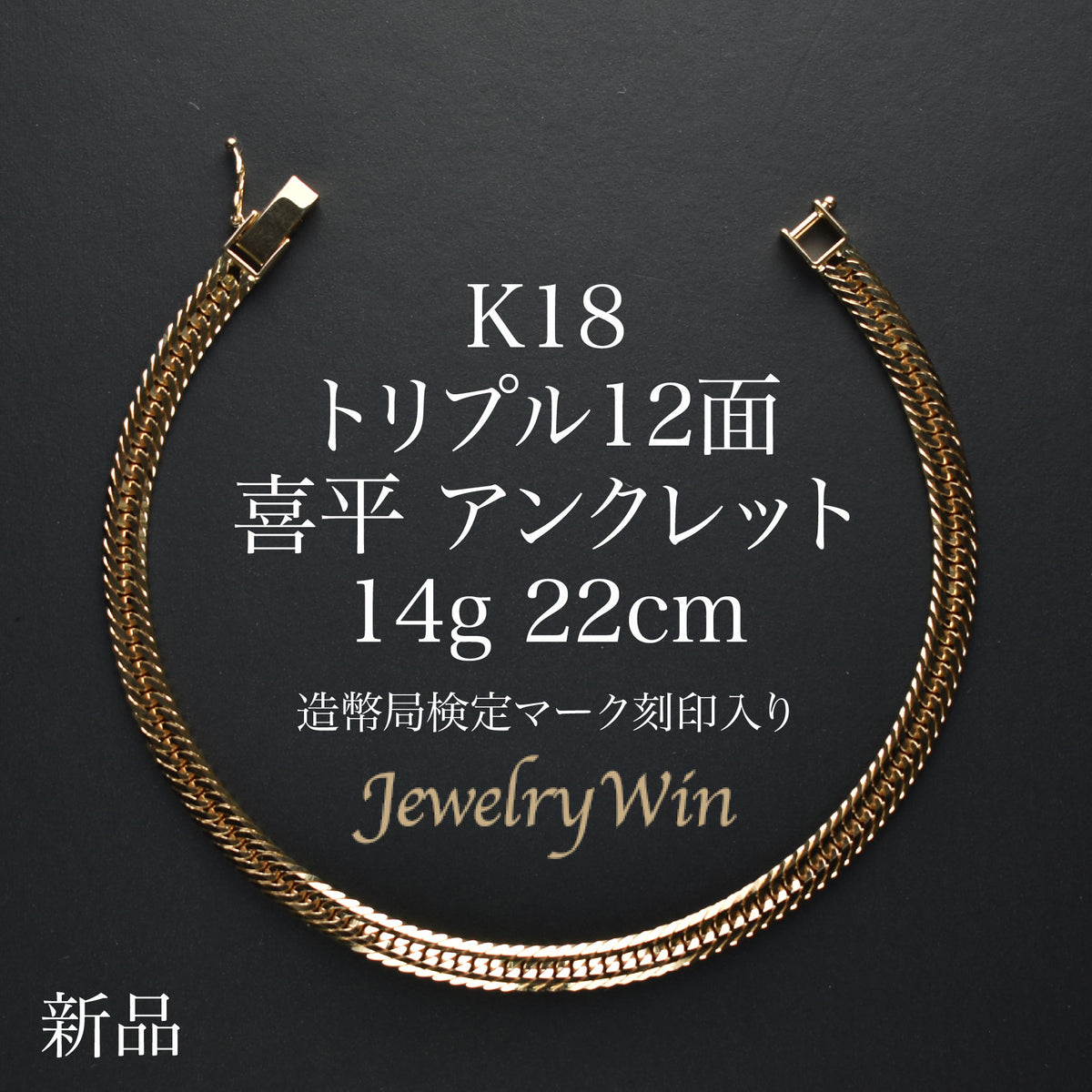 きーある様専用K18アンクレット12面トリプル 【公式通販】