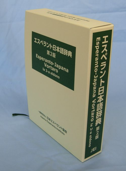 図書】エスペラント日本語辞典 第2版 | 一般財団法人日本エスペラント協会