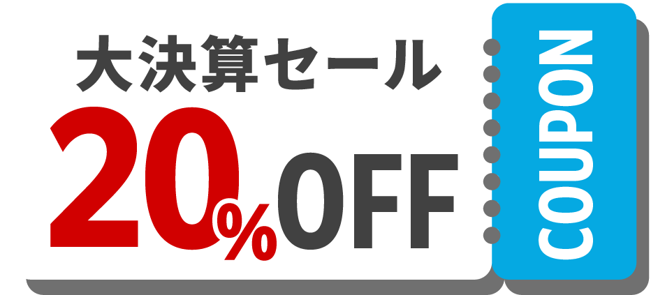 年度末 大決算セール！ 期間：2026年2月13日 (金)～3月中旬まで