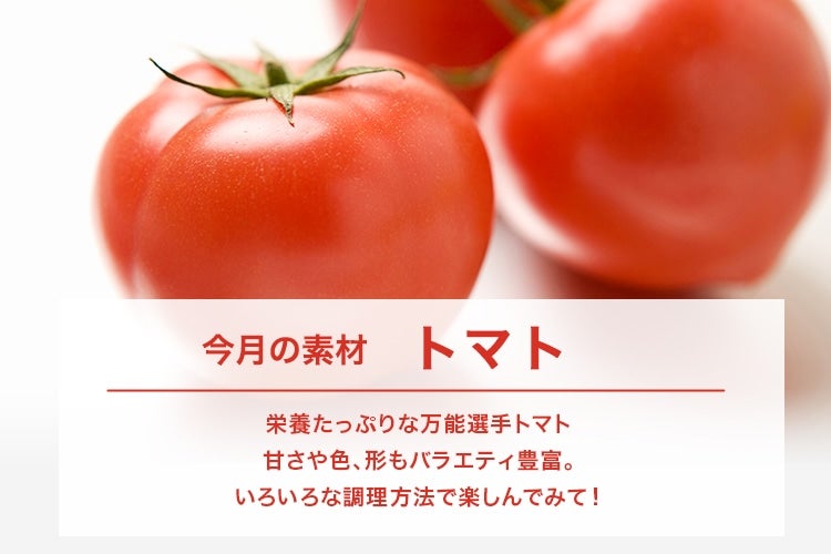JAタウン×JA共済げんきなカラダプロジェクト6月 【トマト】: |【JA
