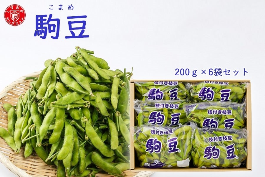 枝豆 駒豆 約200g×6パックセット: JAしみずアンテナショップきらり
