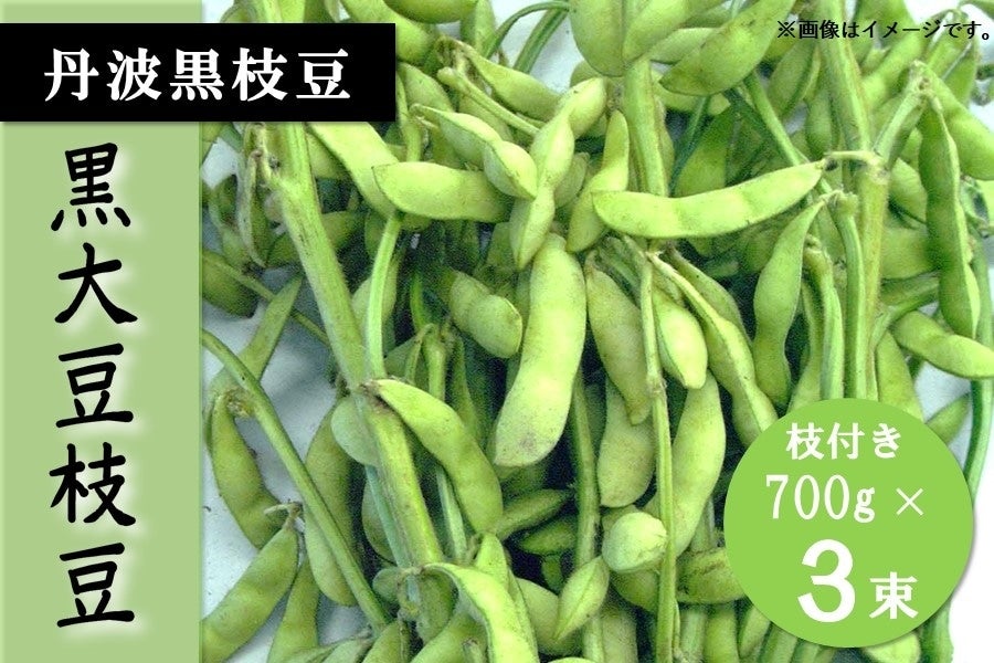 予約】丹波黒大豆枝豆（700g×3束） 【10月中旬以降出荷開始】: あつめ