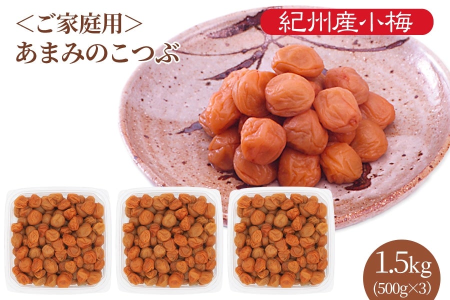 紀州産小梅 ご家庭用 あまみのこつぶ 塩分6％ 500g×3(紀南): ココ