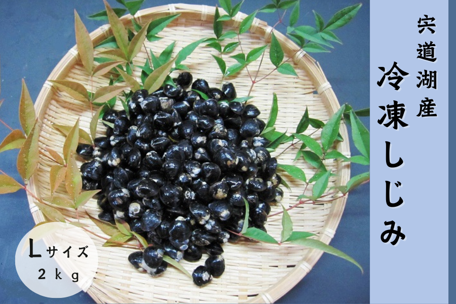 宍道湖産 冷凍しじみ Lサイズ2kg（砂抜き済み）: しまね・うまいもん