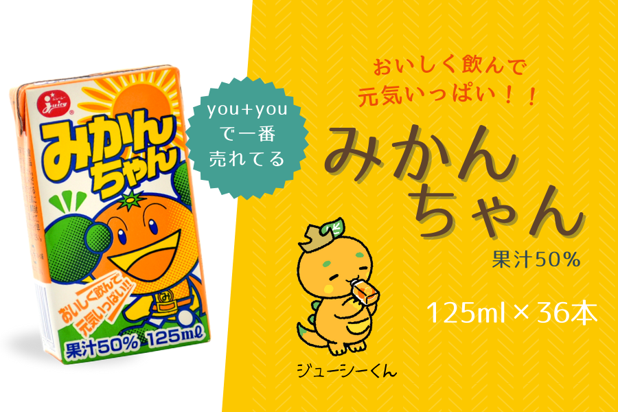 ジューシーみかんちゃん125ml: you+youくまもと 農畜産物市場|【JA