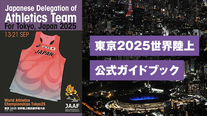 観戦ガイド：東京2025世界陸上競技選手権大会（東京2025世界陸上）