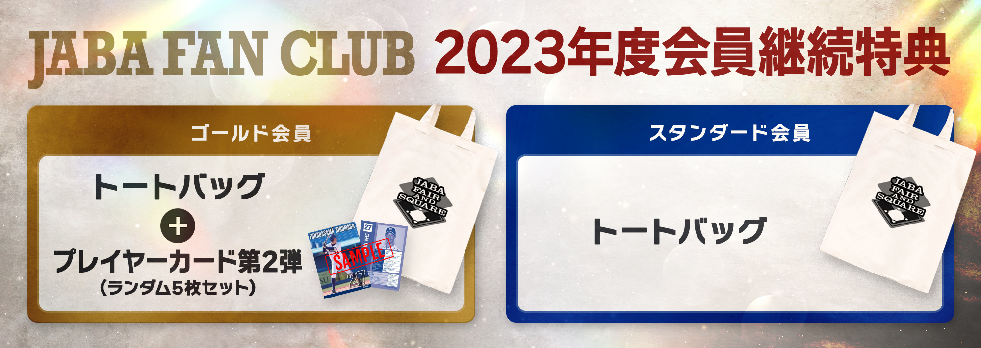 日本野球連盟公式サイト | 【JABA FAN CLUB】2023年度会員更新継続特典