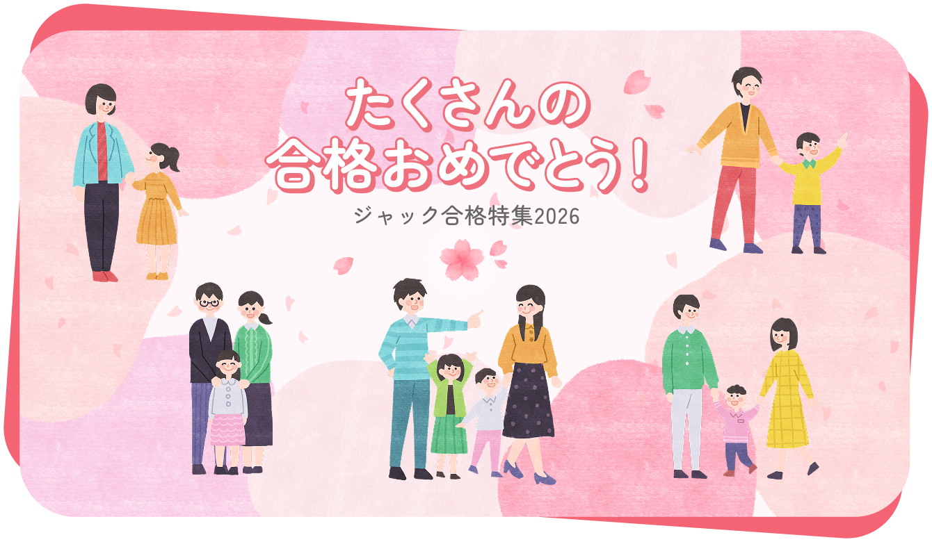 ジャック幼児教育研究所 - 小学校受験