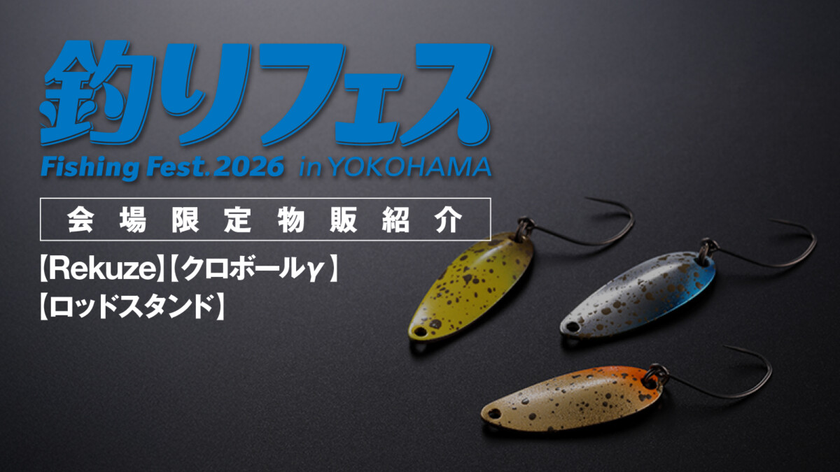 釣りフェス2026限定品紹介 第1弾【リクーゼアソート(0.6g/1.0g/1.7g