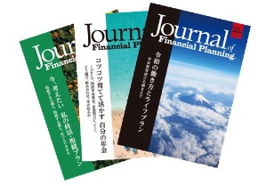 一般会員になって「くらしとお金」の情報を得よう | 日本FP協会