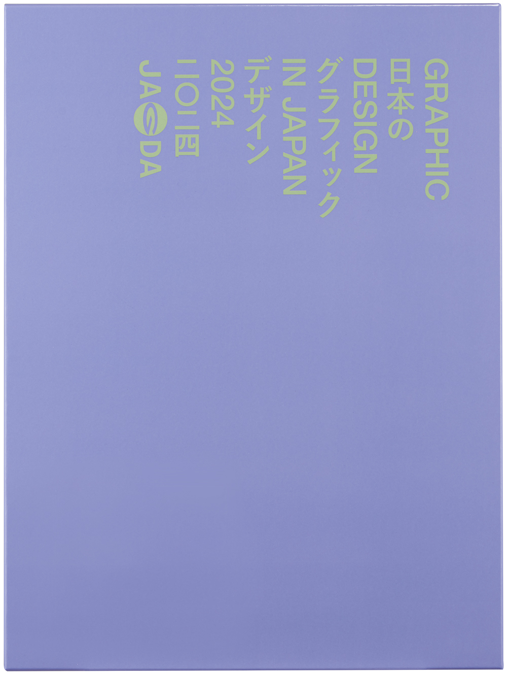 年鑑『Graphic Design in Japan 2024』｜NEWS｜公益社団法人日本