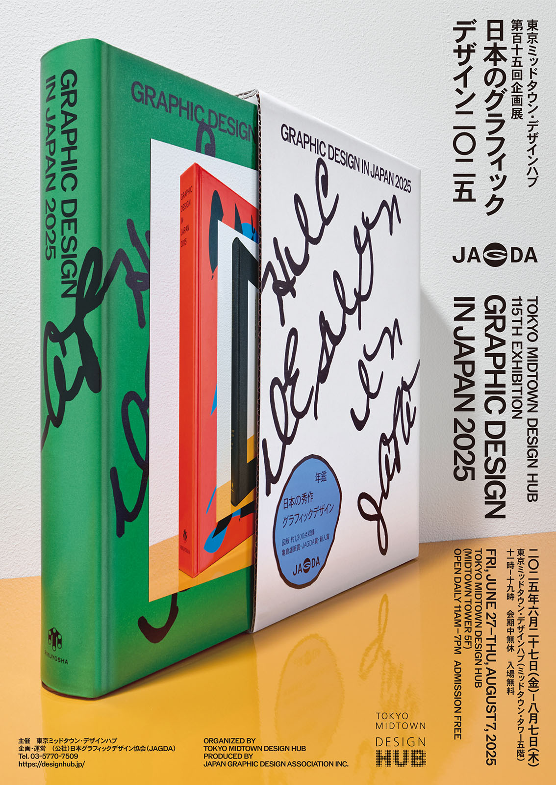 東京ミッドタウン・デザインハブ第115回企画展「日本のグラフィック
