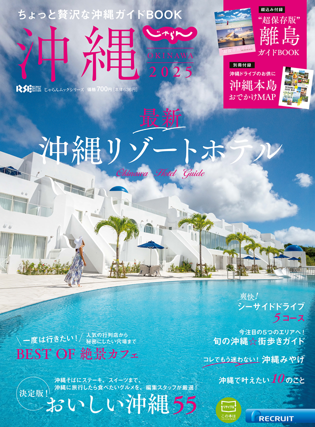 じゃらん沖縄2025～ちょっと贅沢な沖縄ガイドBOOK～-じゃらんnet