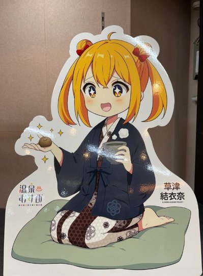 温泉むすめ グッズお取り扱い開始のお知らせ/亀の井ホテル 草津