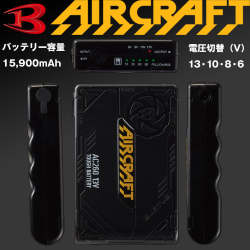 AC260 [BURTLE(バートル)]エアークラフト ファン付きウェアオプション