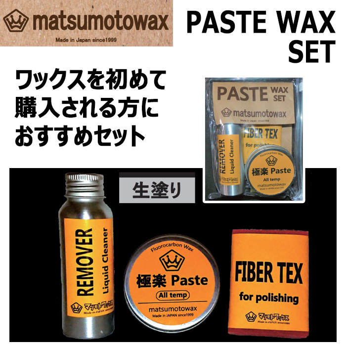 マツモトワックス LIQUID WAX SET】 リキッドワックスセット 【公式