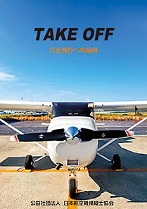JAPA 各種書籍 ｜ 公益社団法人 日本航空機操縦士協会