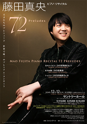 藤田真央 ピアノ・リサイタル -72 Preludes- | クラシック音楽事務所