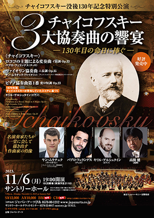 チャイコフスキー3大協奏曲の響宴— 130年目の命日に捧ぐ